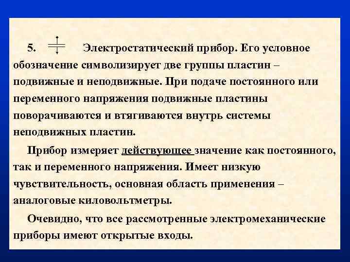 5. Электростатический прибор. Его условное обозначение символизирует две группы пластин – подвижные и неподвижные.