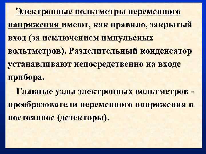Электронные вольтметры переменного напряжения имеют, как правило, закрытый вход (за исключением импульсных вольтметров). Разделительный