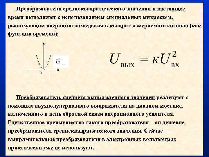 Преобразователи среднеквадратического значения в настоящее время выполняют с использованием специальных микросхем, реализующим операцию возведения