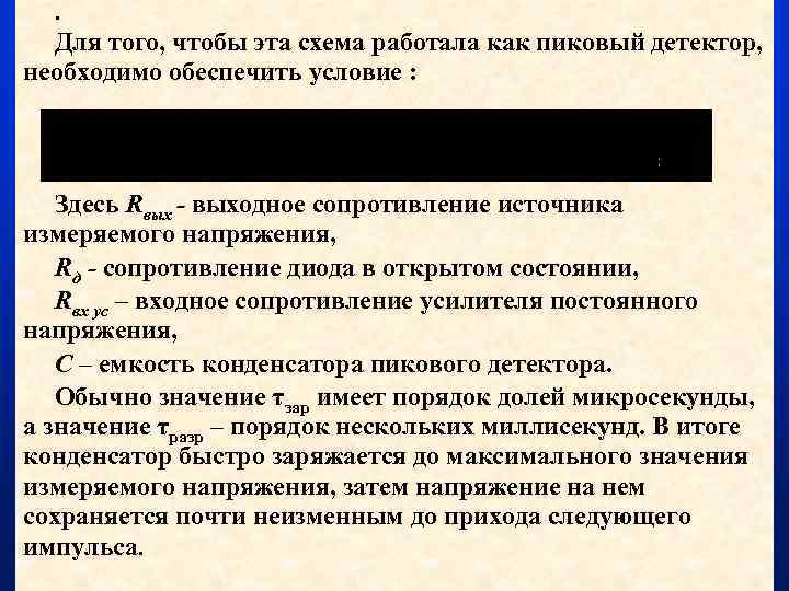 . Для того, чтобы эта схема работала как пиковый детектор, необходимо обеспечить условие :