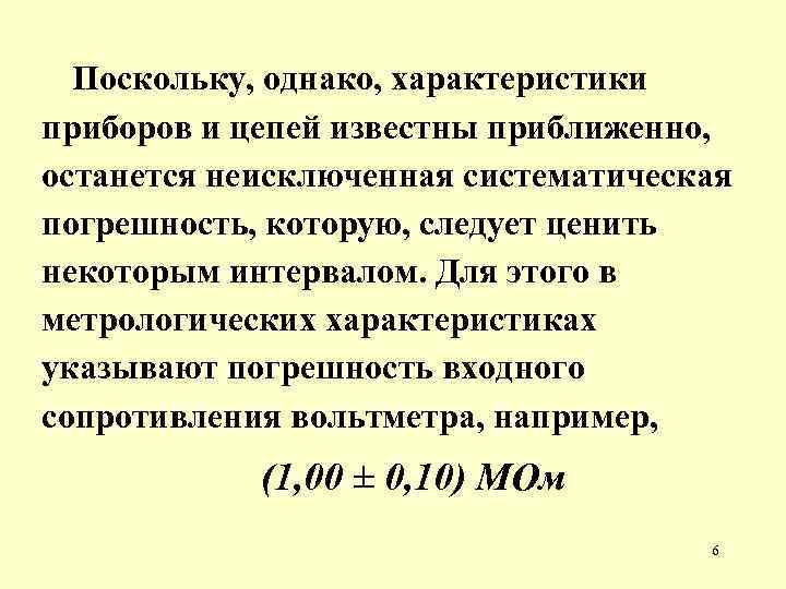 Поскольку, однако, характеристики приборов и цепей известны приближенно, останется неисключенная систематическая погрешность, которую, следует