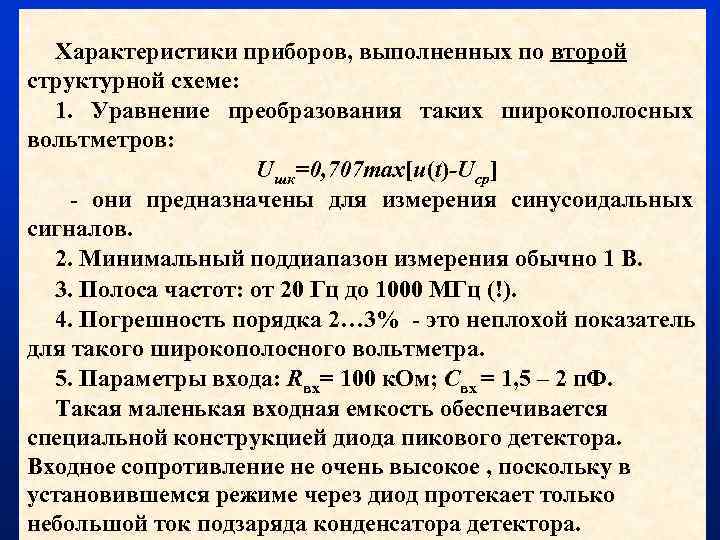 Характеристики приборов, выполненных по второй структурной схеме: 1. Уравнение преобразования таких широкополосных вольтметров: Uшк=0,
