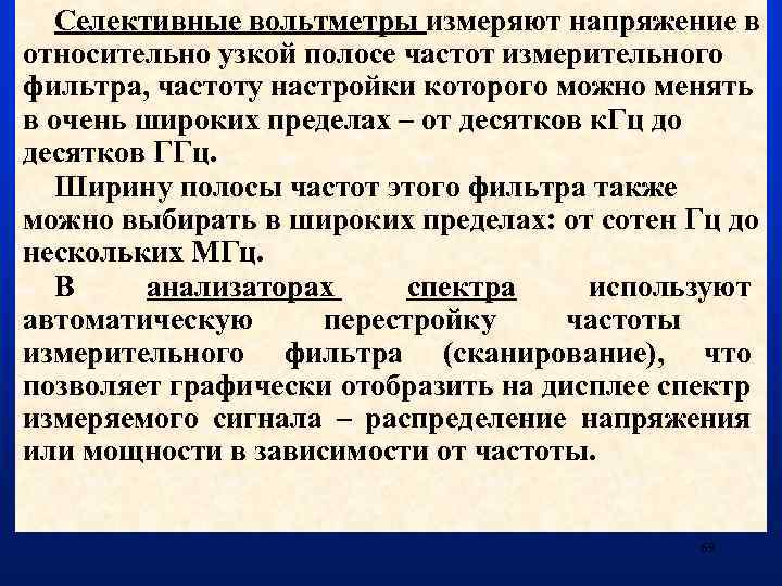 Селективные вольтметры измеряют напряжение в относительно узкой полосе частот измерительного фильтра, частоту настройки которого