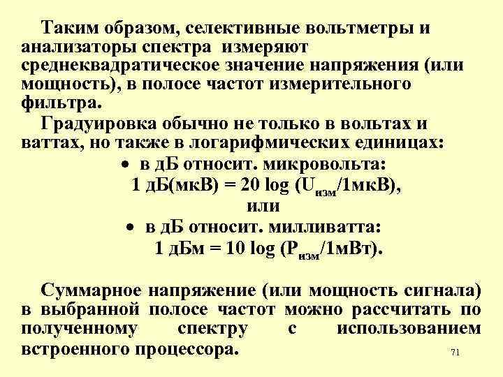 Таким образом, селективные вольтметры и анализаторы спектра измеряют среднеквадратическое значение напряжения (или мощность), в