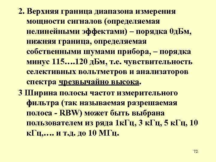 2. Верхняя граница диапазона измерения мощности сигналов (определяемая нелинейными эффектами) – порядка 0 д.