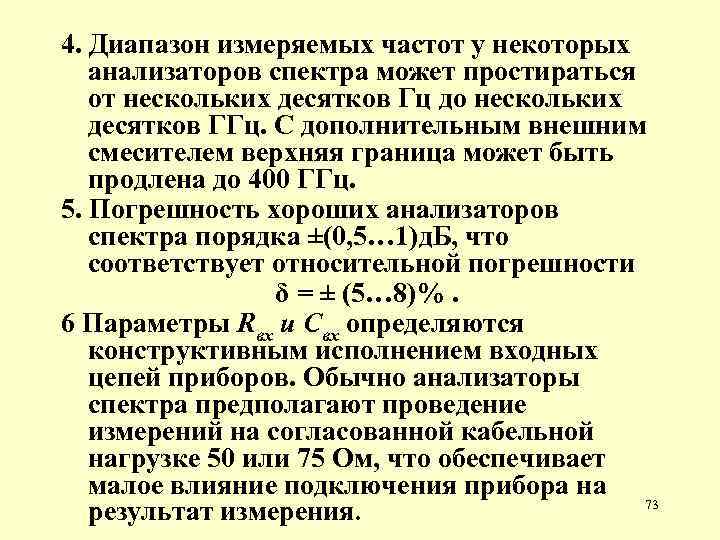 4. Диапазон измеряемых частот у некоторых анализаторов спектра может простираться от нескольких десятков Гц