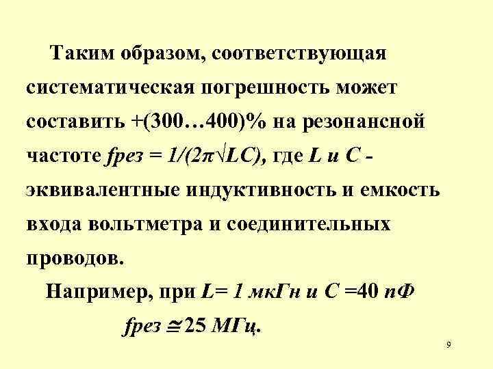 Таким образом, соответствующая систематическая погрешность может составить +(300… 400)% на резонансной частоте fрез =