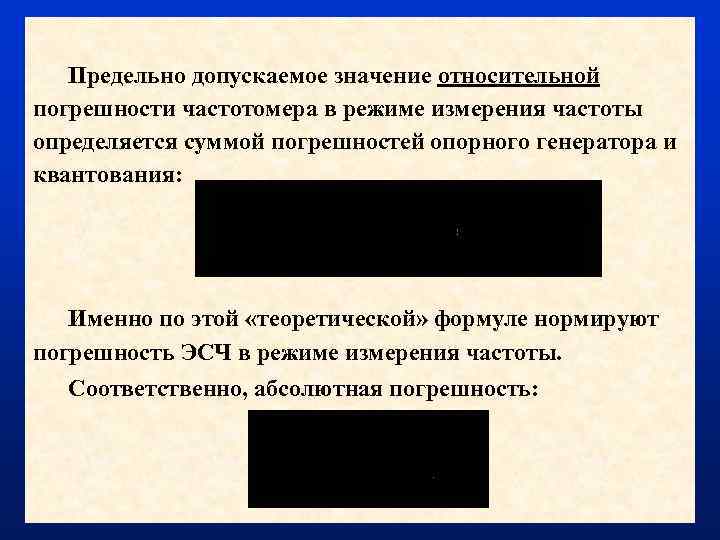 Предельно допускаемое значение относительной погрешности частотомера в режиме измерения частоты определяется суммой погрешностей опорного