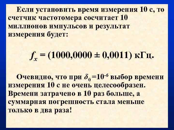 Если установить время измерения 10 с, то счетчик частотомера сосчитает 10 миллионов импульсов и