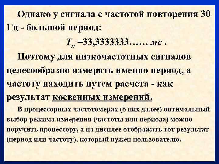 Однако у сигнала с частотой повторения 30 Гц - большой период: Тх =33, 3333333……