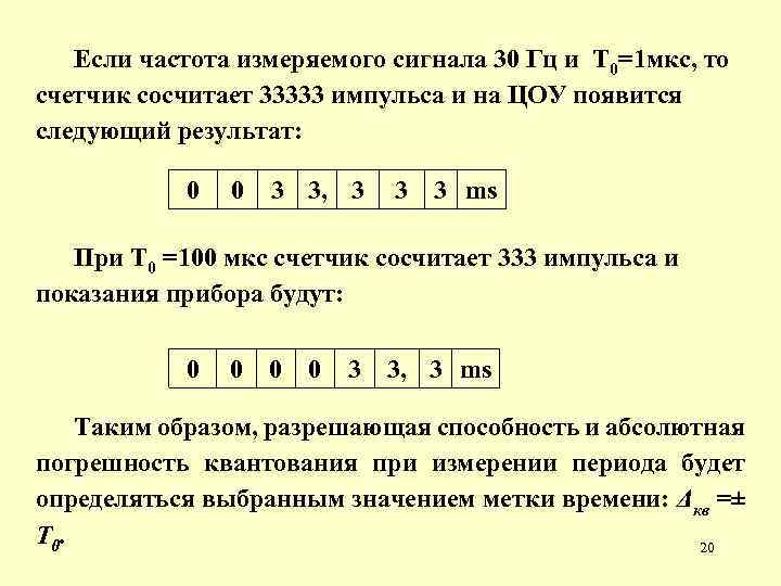 Если частота измеряемого сигнала 30 Гц и Т 0=1 мкс, то счетчик сосчитает 33333