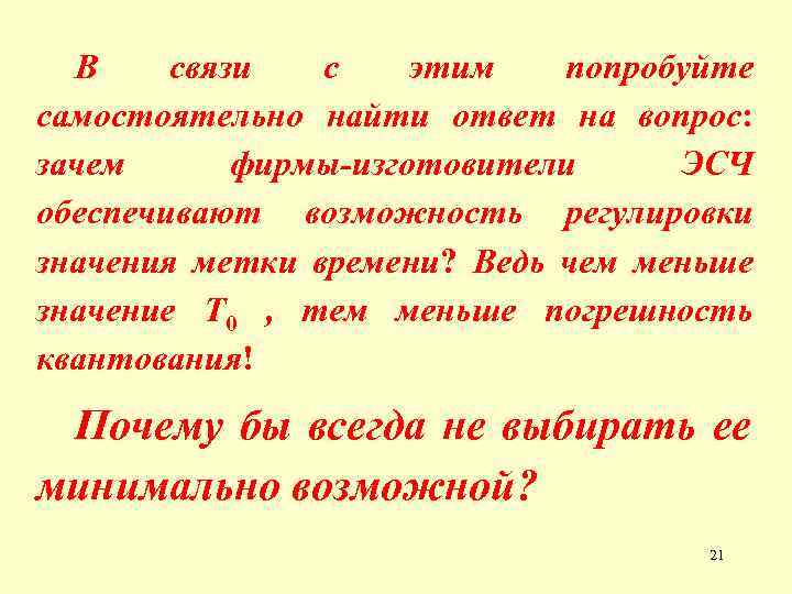 В связи с этим попробуйте самостоятельно найти ответ на вопрос: зачем фирмы-изготовители ЭСЧ обеспечивают