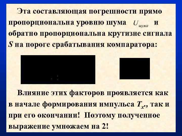 Эта составляющая погрешности прямо пропорциональна уровню шума и обратно пропорциональна крутизне сигнала S на