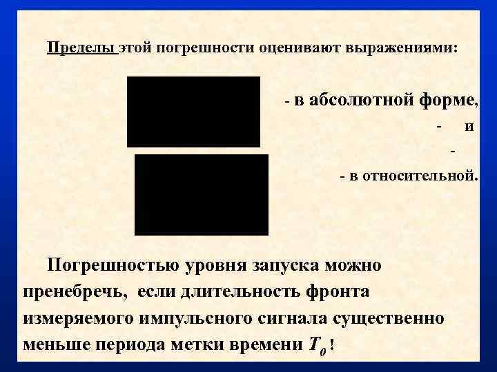 Пределы этой погрешности оценивают выражениями: - в абсолютной форме, - и - в относительной.