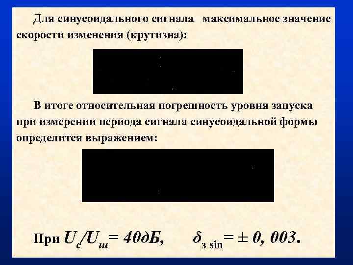 Для синусоидального сигнала максимальное значение скорости изменения (крутизна): В итоге относительная погрешность уровня запуска