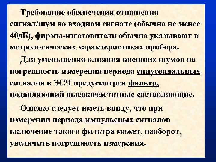 Требование обеспечения отношения сигнал/шум во входном сигнале (обычно не менее 40 д. Б), фирмы-изготовители