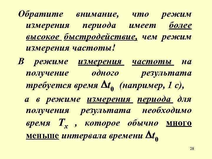 Обратите внимание, что режим измерения периода имеет более высокое быстродействие, чем режим измерения частоты!