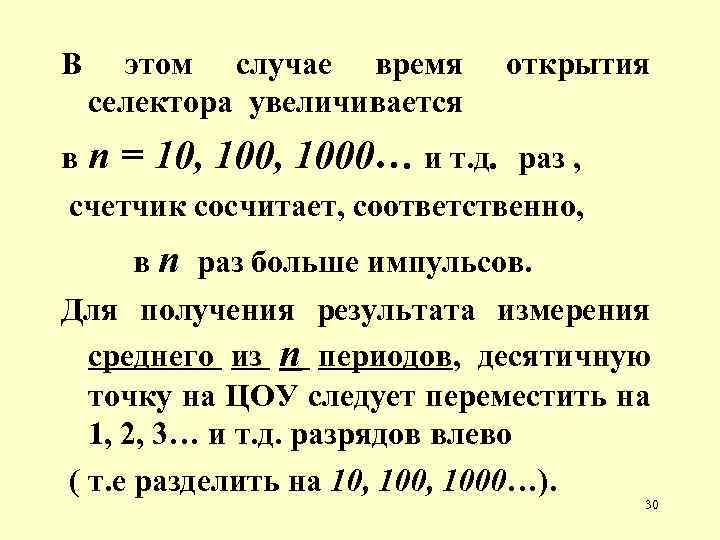 В этом случае время селектора увеличивается открытия в n = 10, 1000… и т.