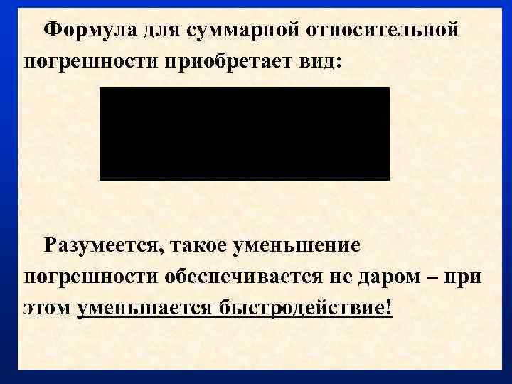 Формула для суммарной относительной погрешности приобретает вид: Разумеется, такое уменьшение погрешности обеспечивается не даром