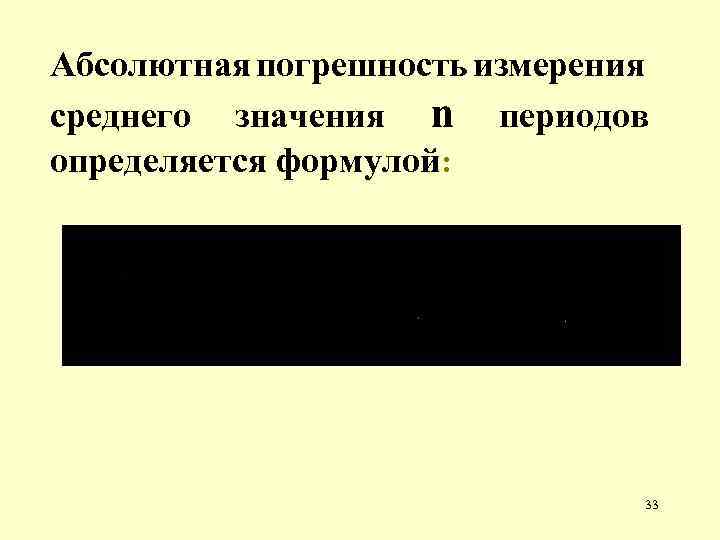 Абсолютная погрешность измерения среднего значения n периодов определяется формулой: 33 