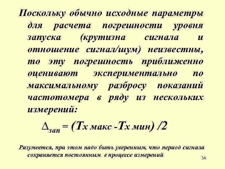 Поскольку обычно исходные параметры для расчета погрешности уровня запуска (крутизна сигнала и отношение сигнал/шум)