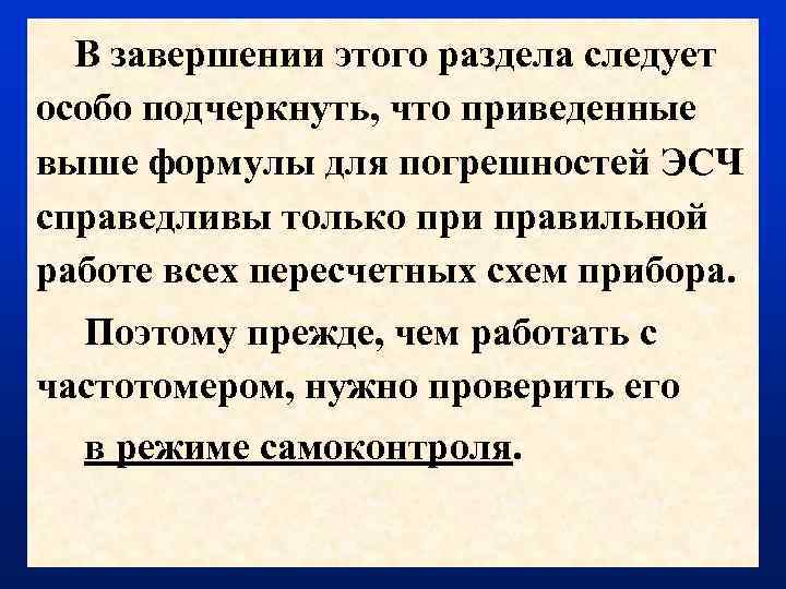 В завершении этого раздела следует особо подчеркнуть, что приведенные выше формулы для погрешностей ЭСЧ