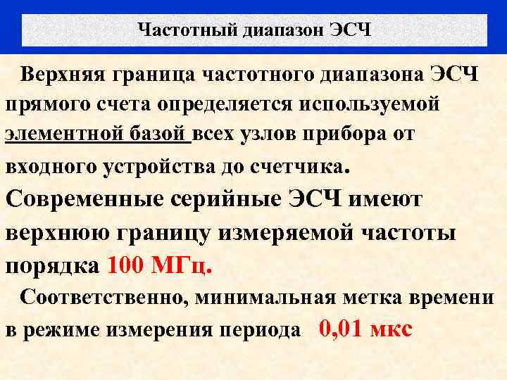 Частотный диапазон ЭСЧ Верхняя граница частотного диапазона ЭСЧ прямого счета определяется используемой элементной базой