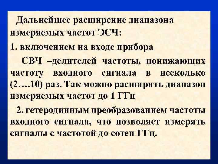 Дальнейшее расширение диапазона измеряемых частот ЭСЧ: 1. включением на входе прибора СВЧ –делителей частоты,
