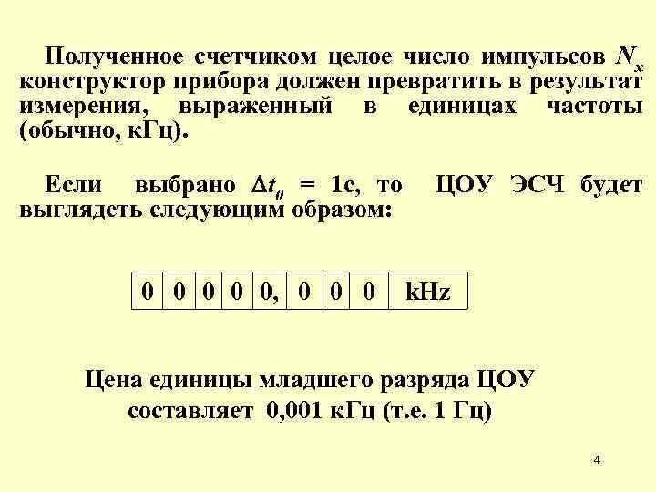 Полученное счетчиком целое число импульсов Nx конструктор прибора должен превратить в результат измерения, выраженный