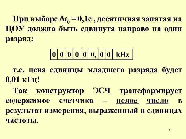 При выборе t 0 = 0, 1 с , десятичная запятая на ЦОУ должна