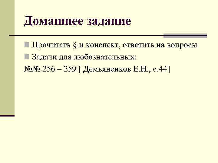 Домашнее задание n Прочитать § и конспект, ответить на вопросы n Задачи для любознательных: