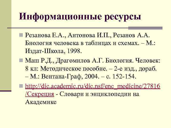 Информационные ресурсы n Резанова Е. А. , Антонова И. П. , Резанов А. А.