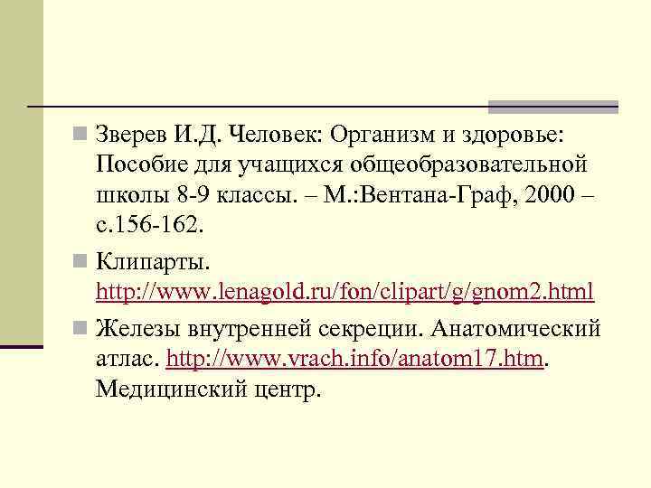 n Зверев И. Д. Человек: Организм и здоровье: Пособие для учащихся общеобразовательной школы 8