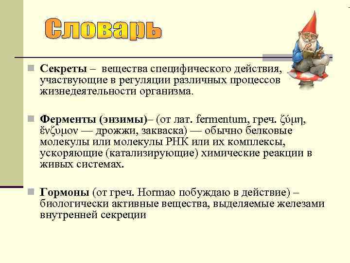 n Секреты – вещества специфического действия, участвующие в регуляции различных процессов жизнедеятельности организма. n