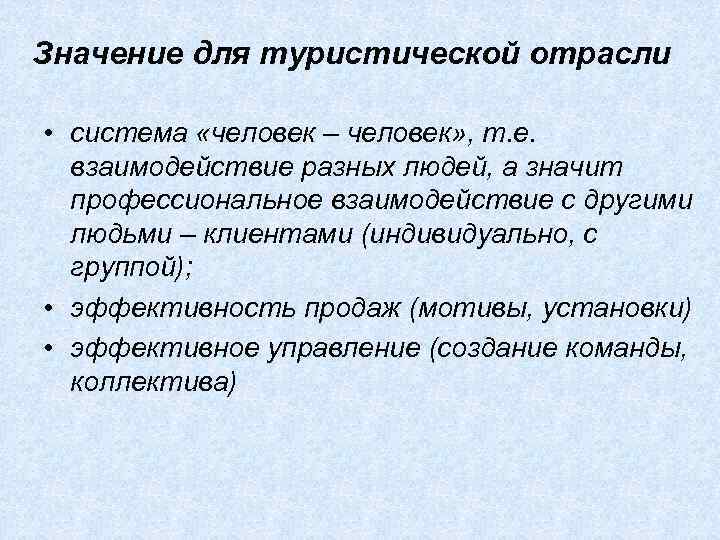 Значение для туристической отрасли • система «человек – человек» , т. е. взаимодействие разных