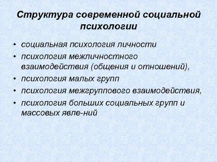 Структура современной социальной психологии • социальная психология личности • психология межличностного взаимодействия (общения и