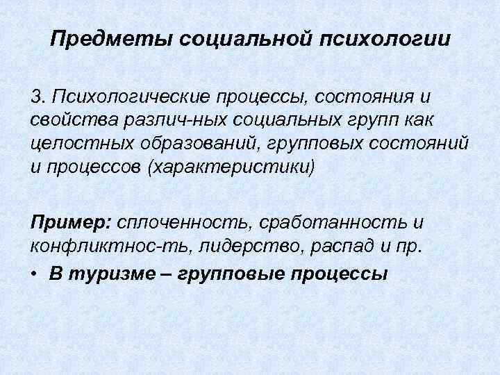 Предметы социальной психологии 3. Психологические процессы, состояния и свойства различ ных социальных групп как