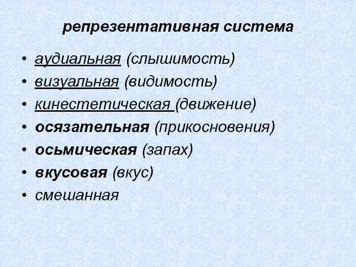 репрезентативная система • • аудиальная (слышимость) визуальная (видимость) кинестетическая (движение) осязательная (прикосновения) осьмическая (запах)