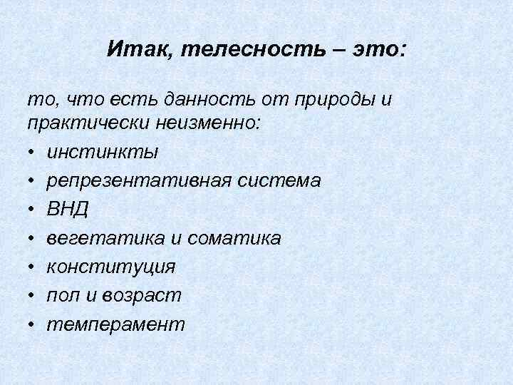Итак, телесность – это: то, что есть данность от природы и практически неизменно: •