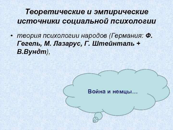 Теоретические и эмпирические источники социальной психологии • теория психологии народов (Германия: Ф. Гегель, М.