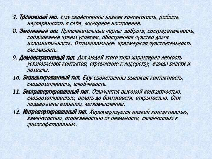 7. Тревожный тип. Ему свойственны низкая контактность, робость, неуверенность в себе, минорное настроение. 8.
