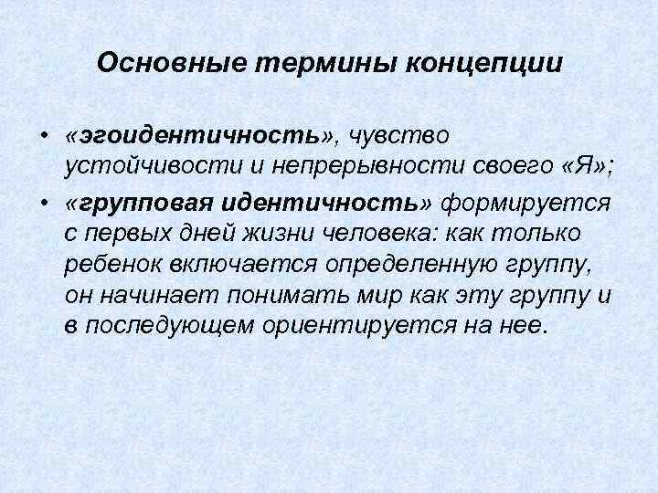 Основные термины концепции • «эгоидентичность» , чувство устойчивости и непрерывности своего «Я» ; •