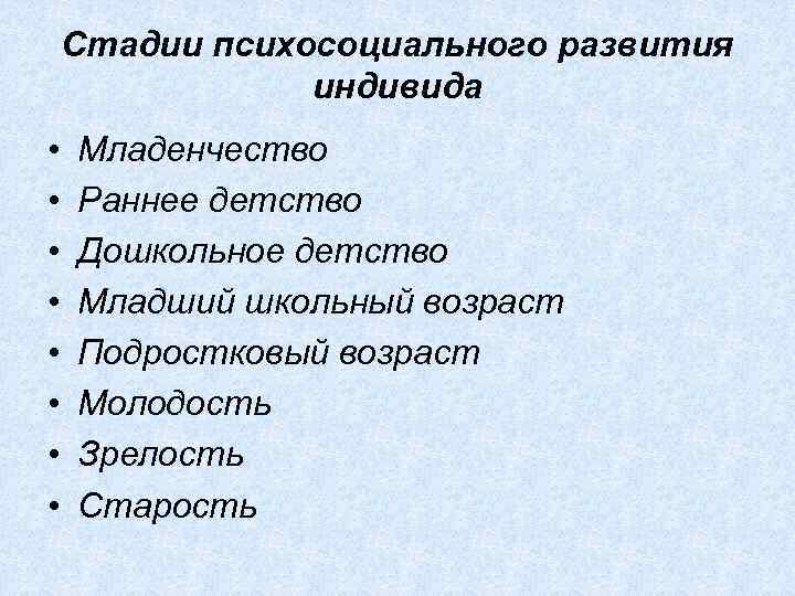 Cтадии психосоциального развития индивида • • Младенчество Раннее детство Дошкольное детство Младший школьный возраст