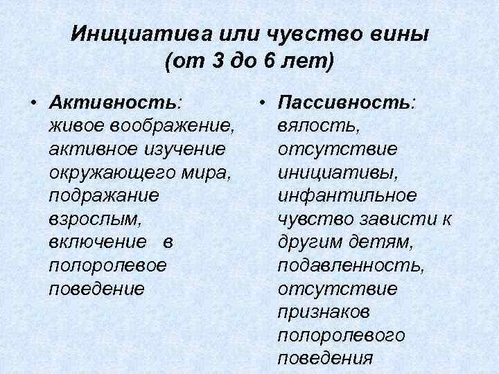 Инициатива или чувство вины (от 3 до 6 лет) • Активность: живое воображение, активное