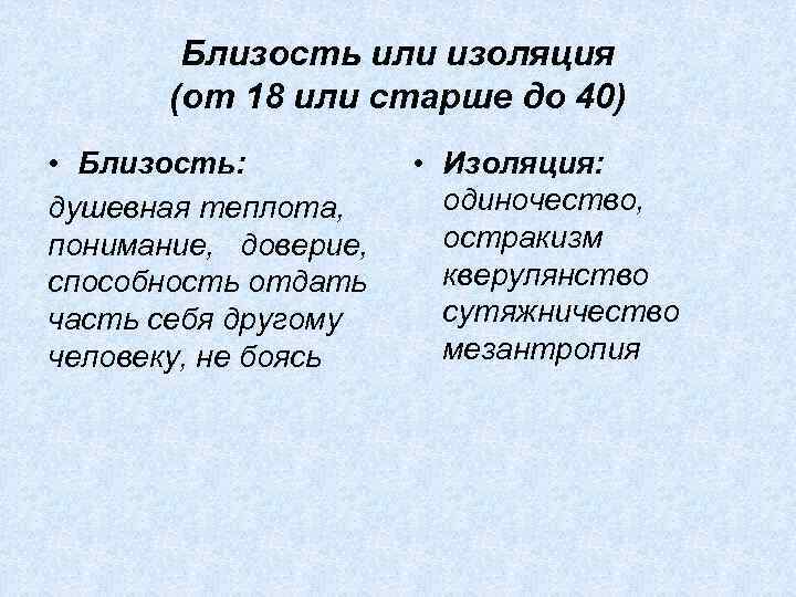 Близость или изоляция (от 18 или старше до 40) • Близость: душевная теплота, понимание,
