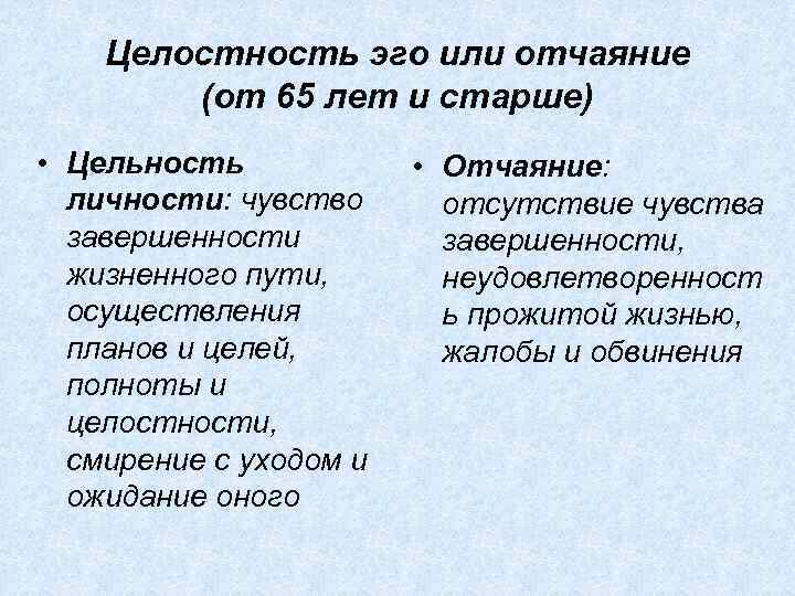 Целостность эго или отчаяние (от 65 лет и старше) • Цельность личности: чувство завершенности