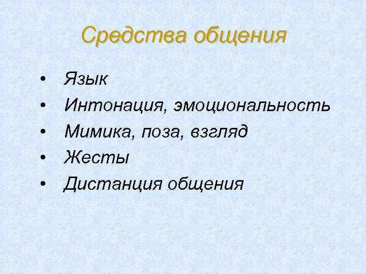 Средства общения • • • Язык Интонация, эмоциональность Мимика, поза, взгляд Жесты Дистанция общения