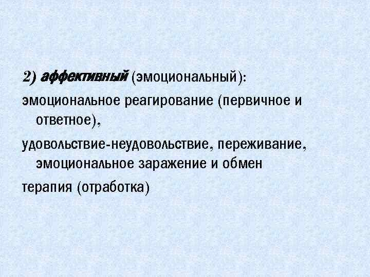 Аффективная сторона. Эмоциональное заражение. Аффективный это. К эмоциональному заражению относится. Аффективная речь это в психологии.