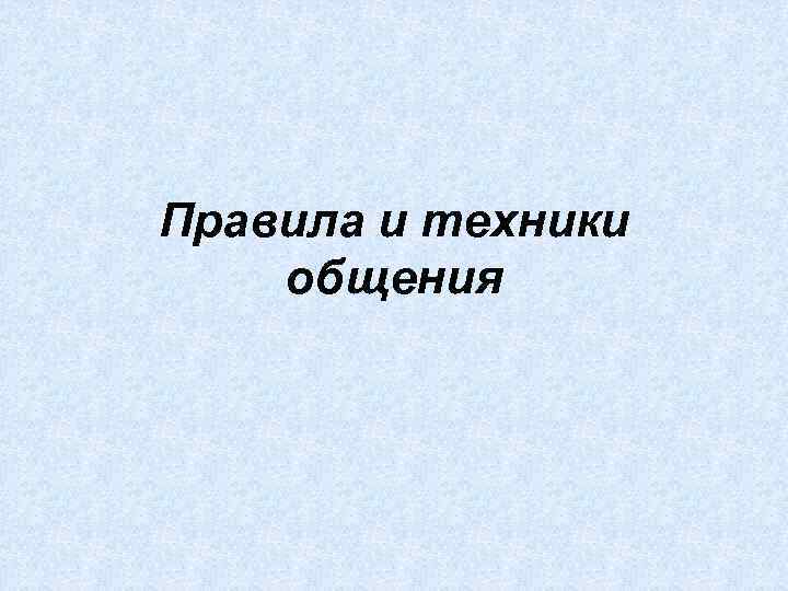 Правила и техники общения 
