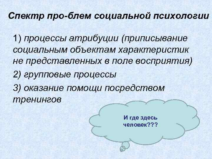Спектр про блем социальной психологии 1) процессы атрибуции (приписывание социальным объектам характеристик не представленных